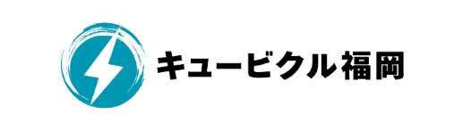 キュービクル福岡